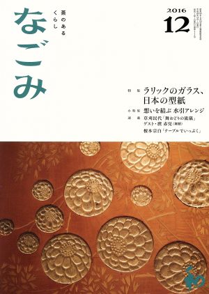 なごみ(12 2016) 月刊誌