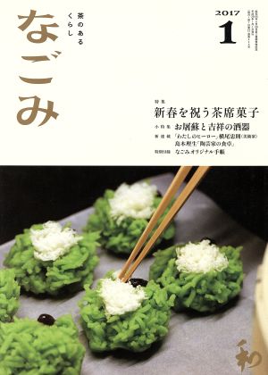 なごみ(1 2017) 月刊誌