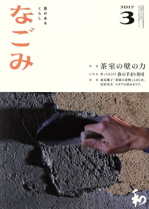 なごみ(3 2017) 月刊誌