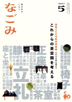 なごみ(5 2017) 月刊誌