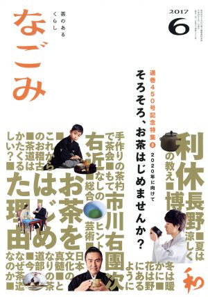 なごみ(6 2017) 月刊誌