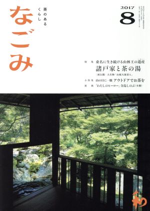 なごみ(8 2017) 月刊誌