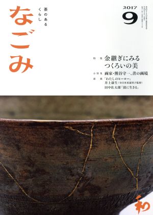 なごみ(9 2017) 月刊誌