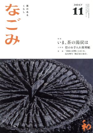 なごみ(11 2017) 月刊誌