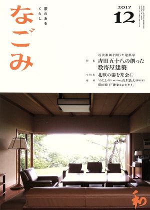 なごみ(12 2017) 月刊誌