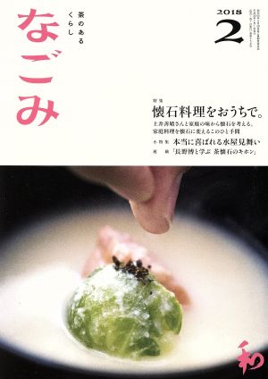 なごみ(2 2018) 月刊誌