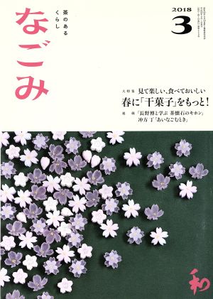 なごみ(3 2018) 月刊誌