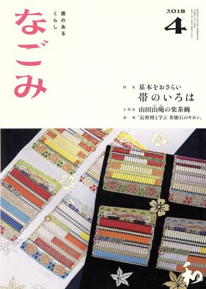 なごみ(4 2018) 月刊誌