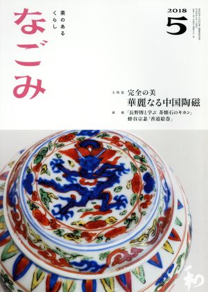 なごみ(5 2018) 月刊誌