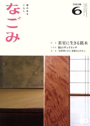 なごみ(6 2018) 月刊誌