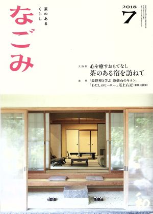 なごみ(7 2018) 月刊誌