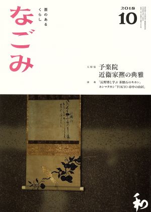 なごみ(10 2018) 月刊誌