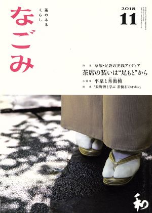 なごみ(11 2018) 月刊誌