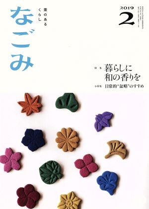 なごみ(2 2019) 月刊誌