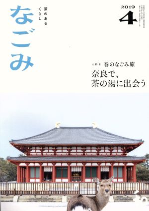 なごみ(4 2019) 月刊誌