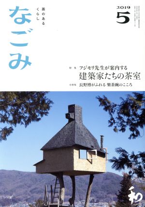 なごみ(5 2019) 月刊誌