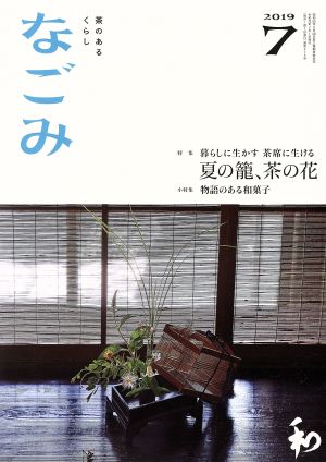 なごみ(7 2019) 月刊誌