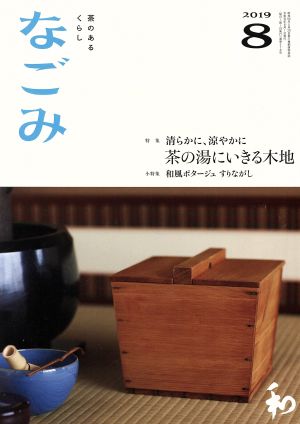 なごみ(8 2019) 月刊誌