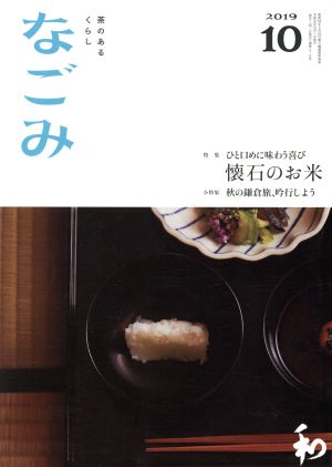 なごみ(10 2019) 月刊誌