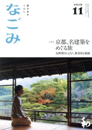 なごみ(11 2019) 月刊誌