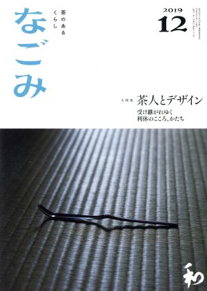 なごみ(12 2019) 月刊誌