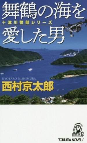 舞鶴の海を愛した男 十津川警部シリーズ トクマ・ノベルズ