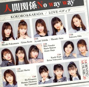 KOKORO&KARADA/LOVEペディア/人間関係No way way(初回生産限定盤C)(DVD付)