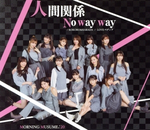 KOKORO&KARADA/LOVEペディア/人間関係No way way(C)