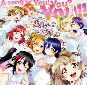 ラブライブ！:A song for You！ You？ You!!(DVD付)