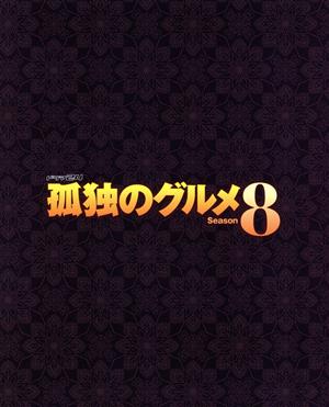 孤独のグルメ Season8 Blu-ray BOX(Blu-ray Disc)