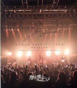 HUMAN DIGNITY TOUR -9038270- FINAL AT TSUTAYA O-EAST 2019.12.6(Blu-ray Disc)