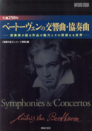 生誕250年ベートーヴェンの交響曲・協奏曲 演奏家が語る作品の魅力とその深淵なる世界 ONTOMO MOOK