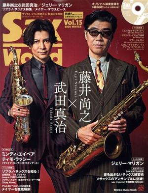 Sax World(Vol.15)藤井尚之×武田真治Shinko Music Mook