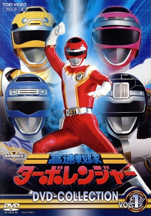 高速戦隊ターボレンジャー DVD COLLECTION VOL.1