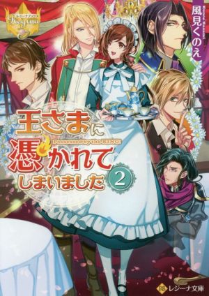 王さまに憑かれてしまいました(2) レジーナ文庫