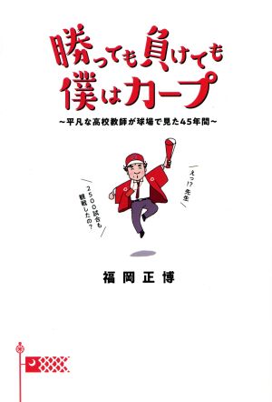 勝っても負けても僕はカープ 平凡な高校教師が球場で見た45年間