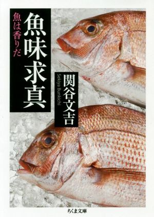 魚味求真 魚は香りだ ちくま文庫