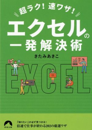 エクセルの一発解決術 超ラク！速ワザ！ 青春文庫