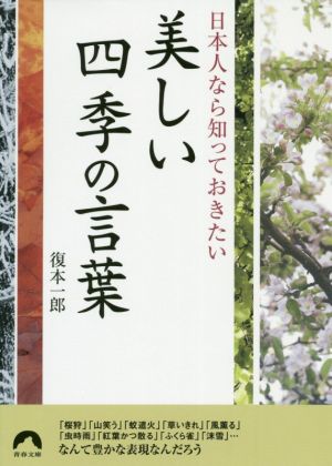 日本人なら知っておきたい美しい四季の言葉 青春文庫