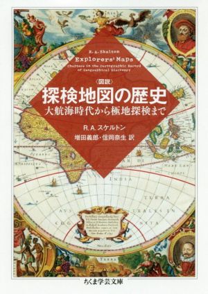 図説 探検地図の歴史 大航海時代から極地探検まで ちくま学芸文庫