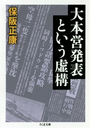 大本営発表という虚構 ちくま文庫