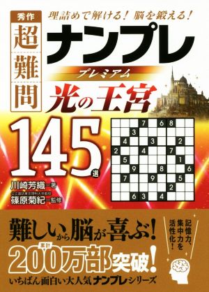 秀作 超難問ナンプレプレミアム145選 光の王宮 理詰めで解ける！脳を鍛える！