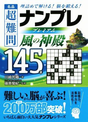 名品 超難問ナンプレプレミアム145選 風の神殿 理詰めで解ける！脳を鍛える！