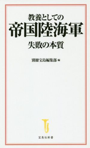 教養としての帝国陸海軍 失敗の本質 宝島社新書