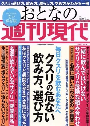 おとなの週刊現代 完全保存版(2020 Vol.1) 毎日クスリを飲むあなたへ クスリの危ない飲み方、選び方 講談社MOOK 週刊現代別冊