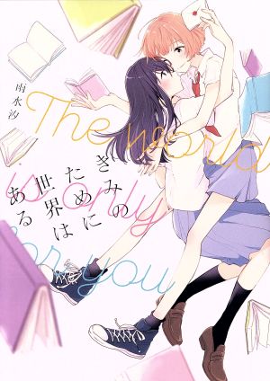 きみのために世界はある 百合姫C