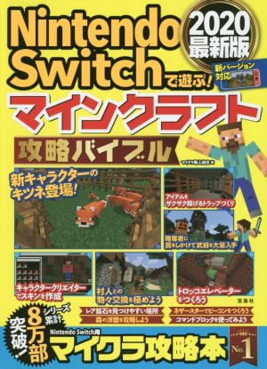 NintendoSwitchで遊ぶ！マインクラフト攻略バイブル 2020最新版