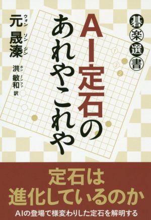 AI定石のあれやこれや 碁楽選書