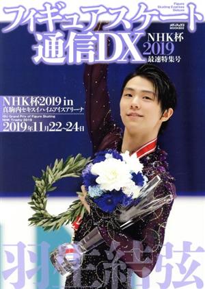 フィギュアスケート通信DX NHK杯2019最速特集号 メディアックスMOOK