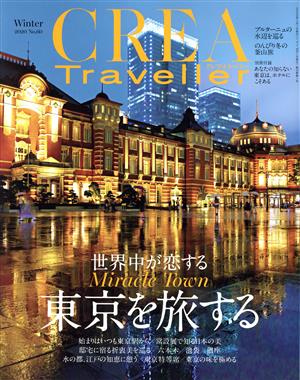 CREA Traveller(No.60 Winter 2020) 季刊誌